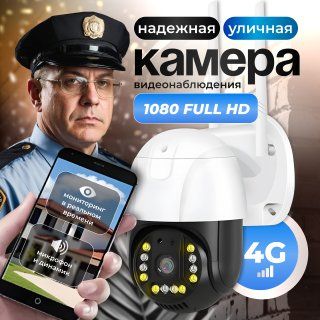 Уличная 4G камера видеонаблюдения с сим картой