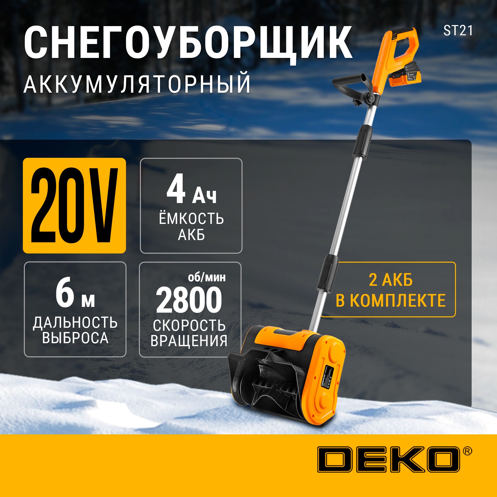 Снегоуборщик аккумуляторный DEKO ST21, 20В, 2*4.0Ач