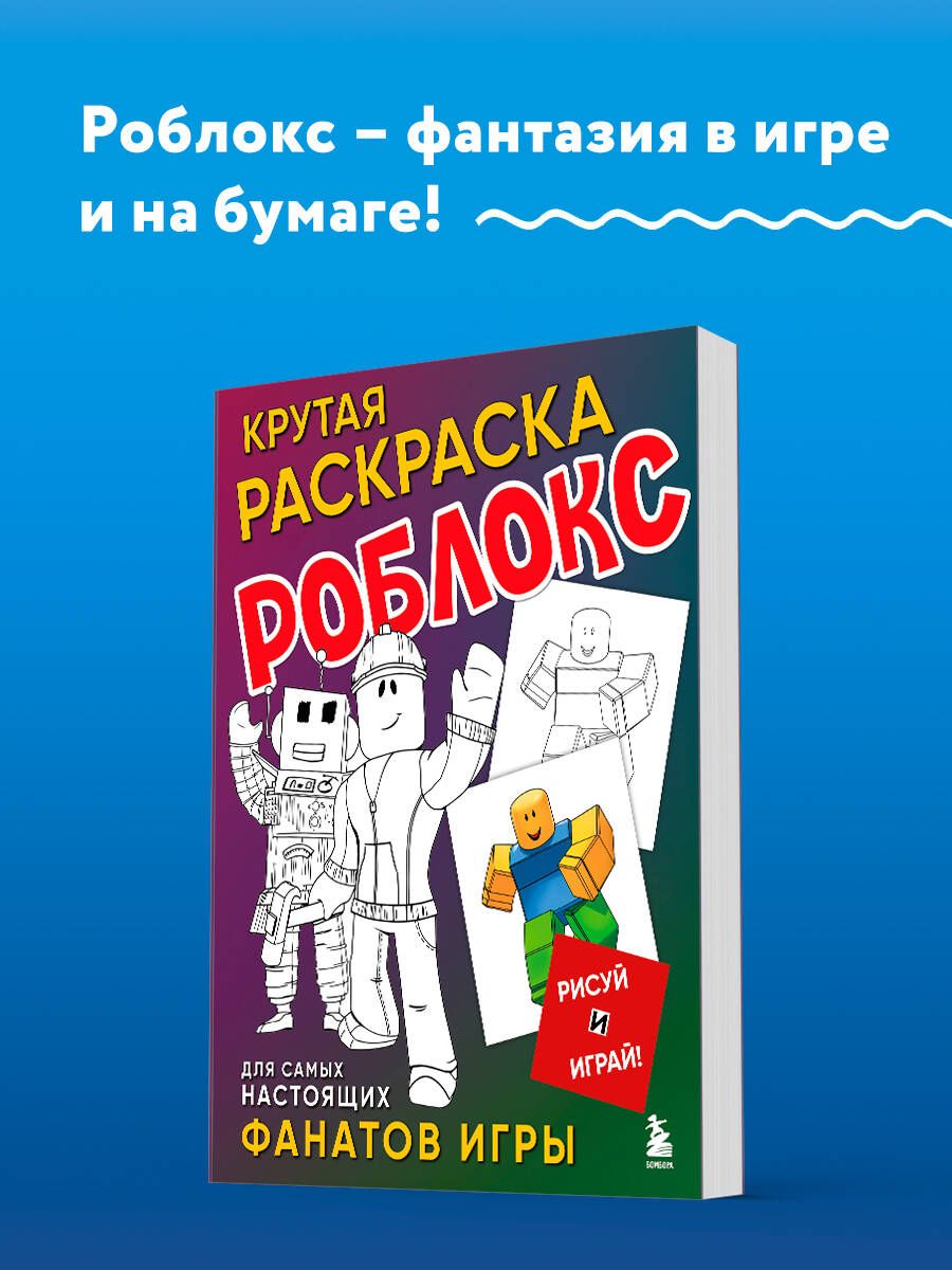 Крутая раскраска Роблокс. Рисуй и играй!