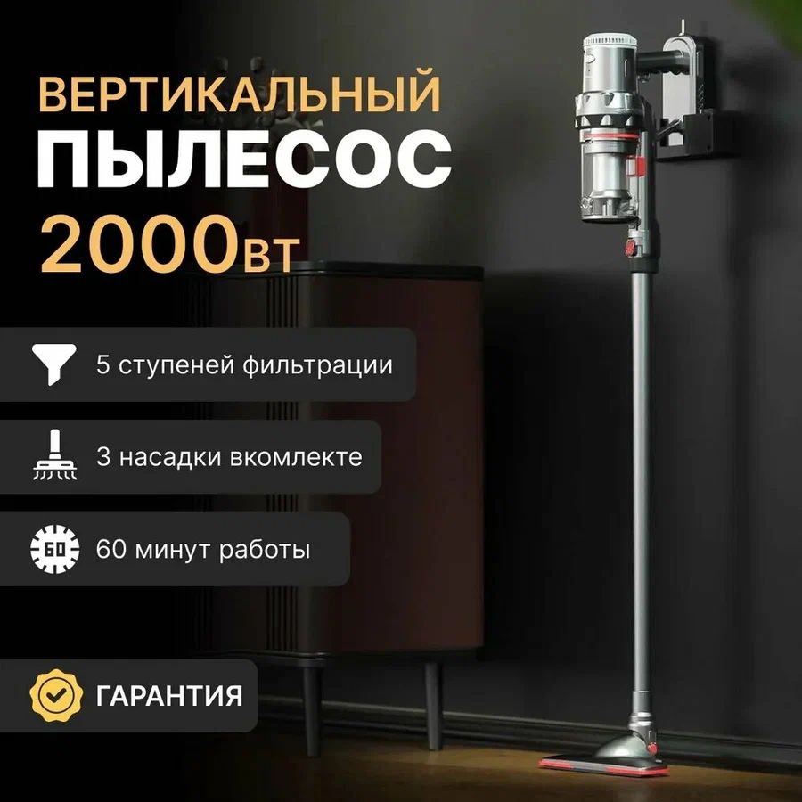 Пылесос вертикальный для дома с контейнером 1.1л, 2000 Вт беспроводной, высокой мощности