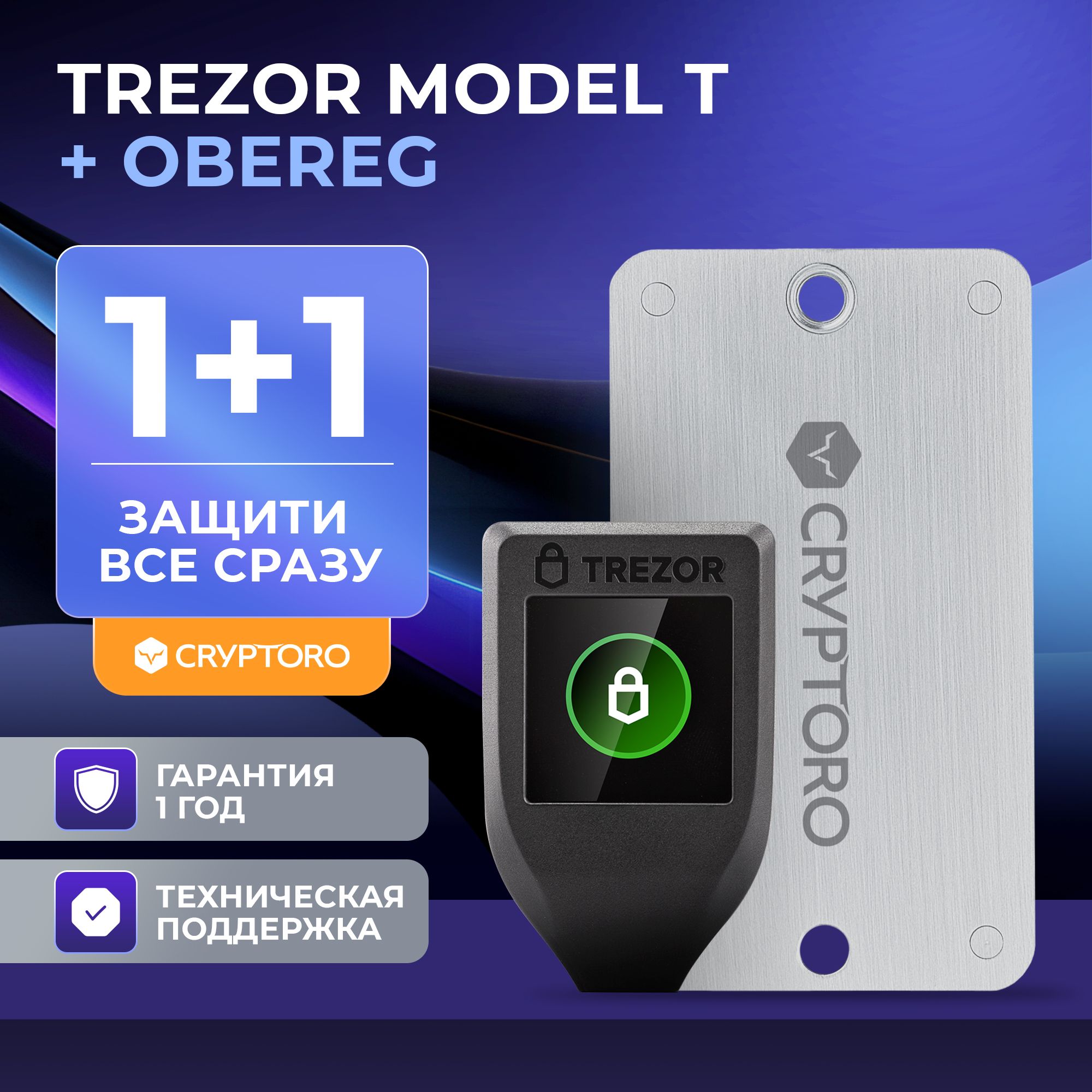 Набор аппаратный криптокошелек Trezor Model T + CRYPTORO OBEREG