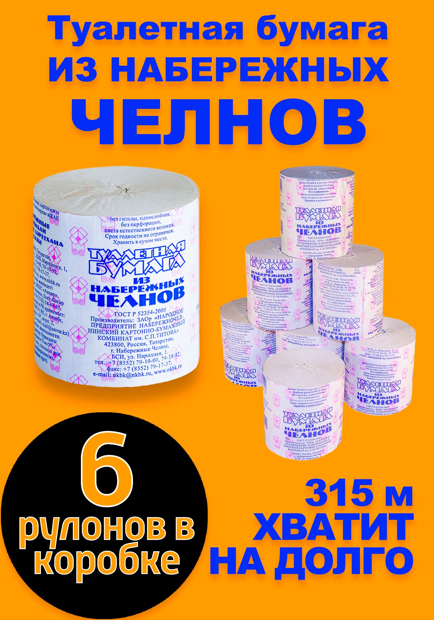 Туалетная бумага "Набережные Челны" без втулки, 6 рулонов, однослойная, прочная, челнинская