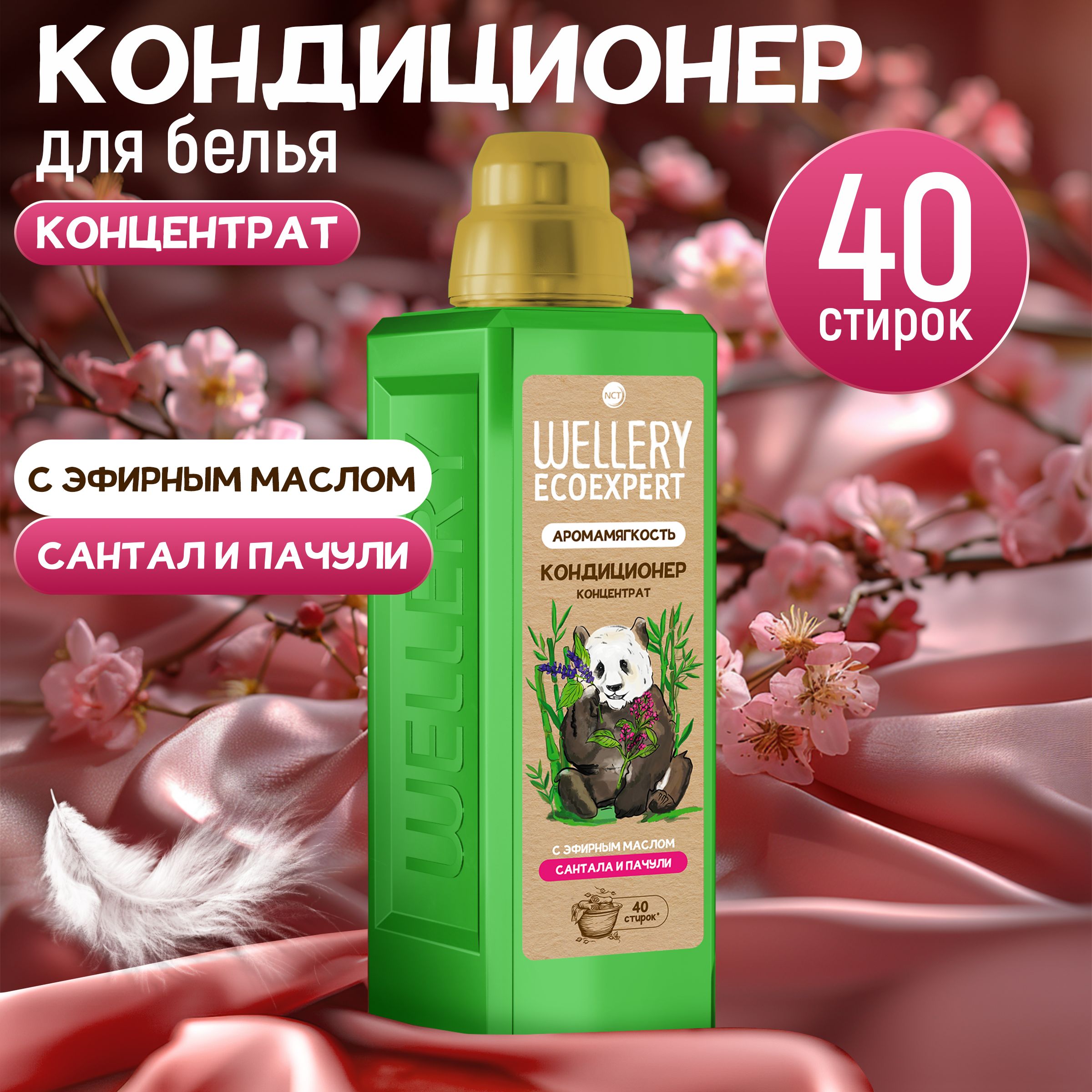 Кондиционер для белья/ Ополаскиватель для белья WELLERY ECOEXPERT с эфирным маслом САНТАЛА И ПАЧУЛИ