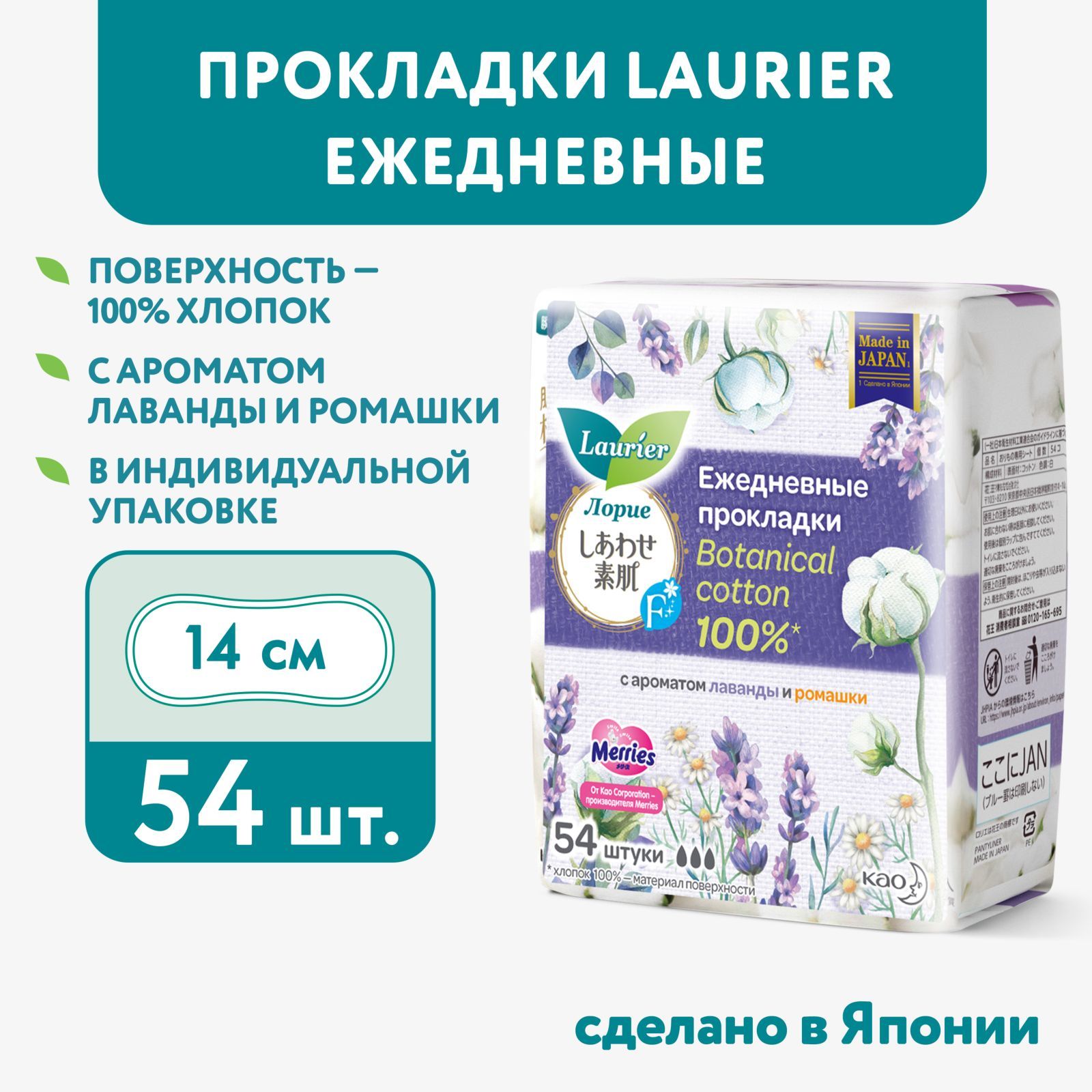 Прокладки ежедневные Laurier Botanical Cotton с ароматом лаванды и ромашки, Япония, 54 шт