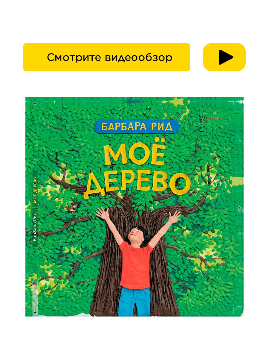 Мое дерево. Сказка для детей от 2 лет. Барбара Рид | Рид Барбара