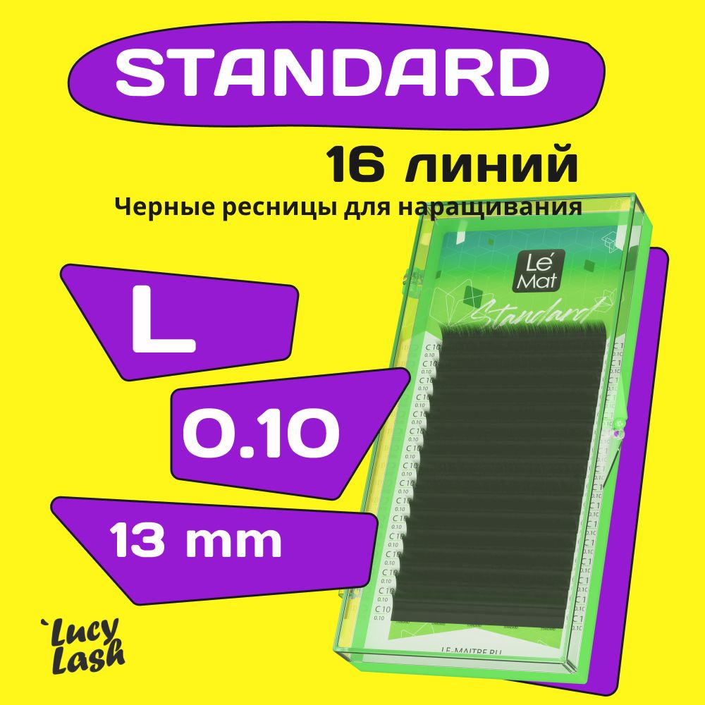 Le Maitre ресницы Standard L 0.10 13 mm