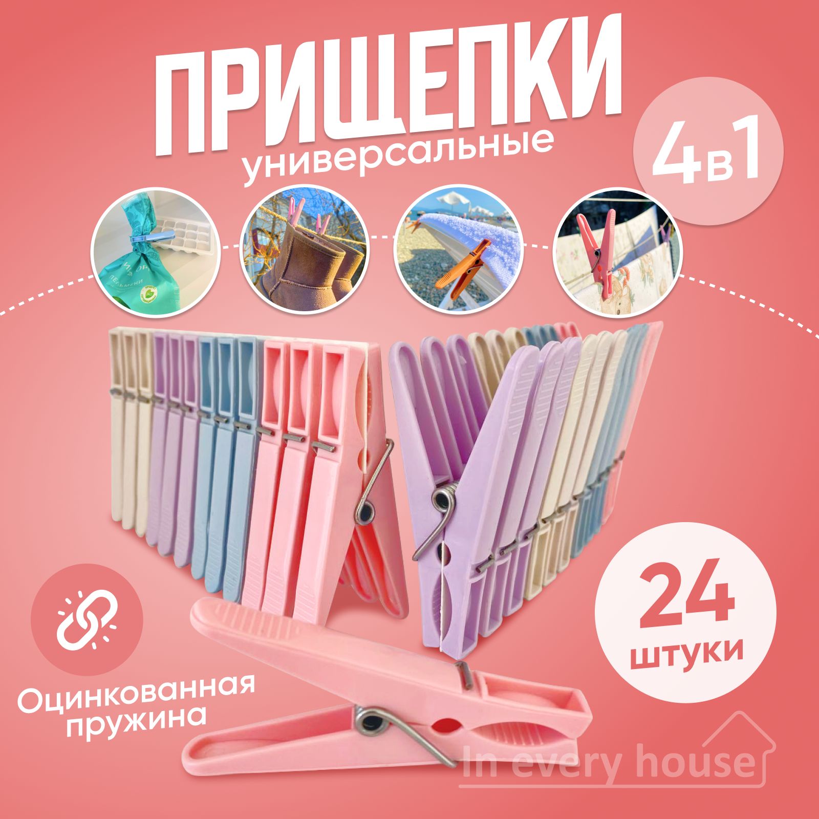 In every house Прищепки для белья 24 шт.