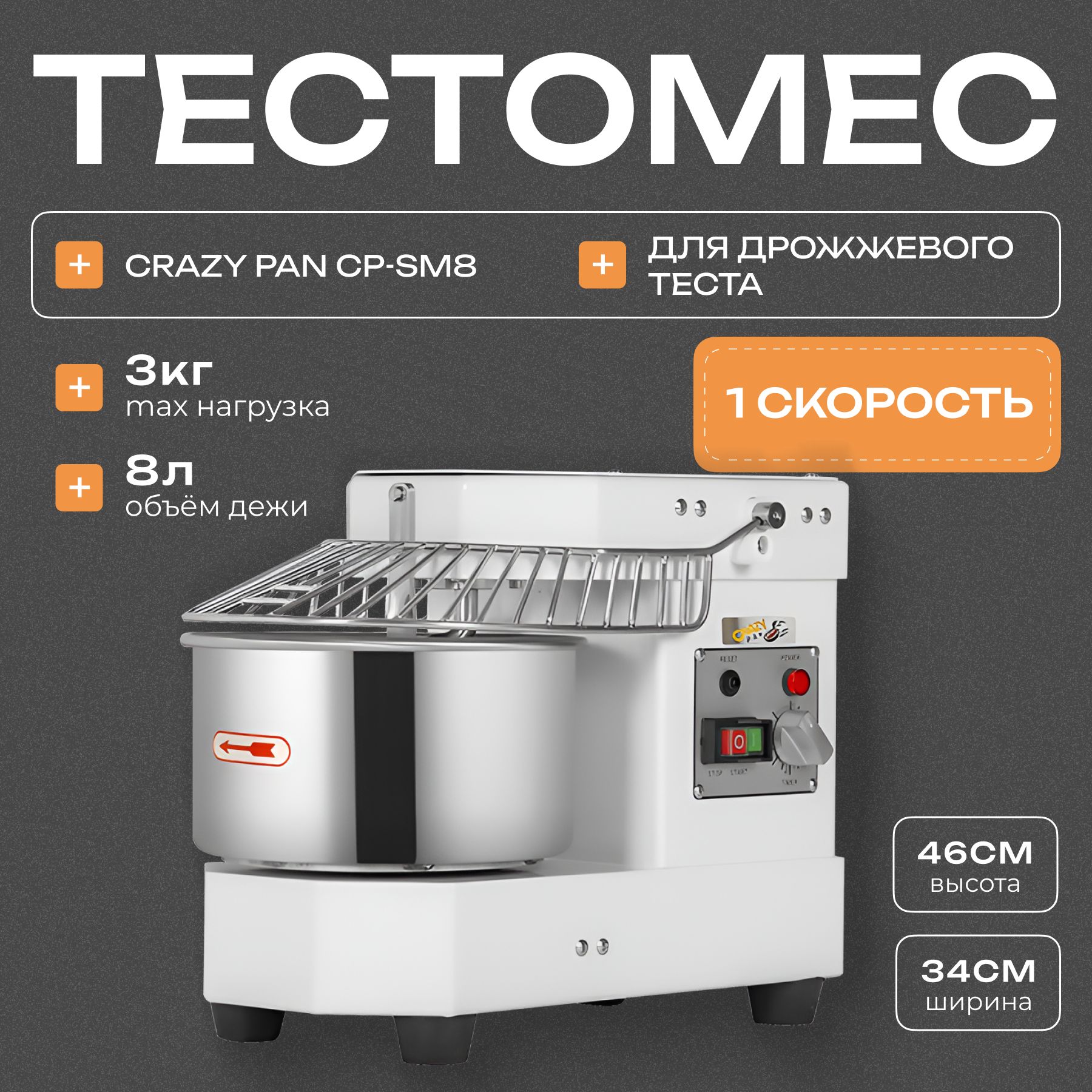 Тестомес Crazy Pan CP-SM8