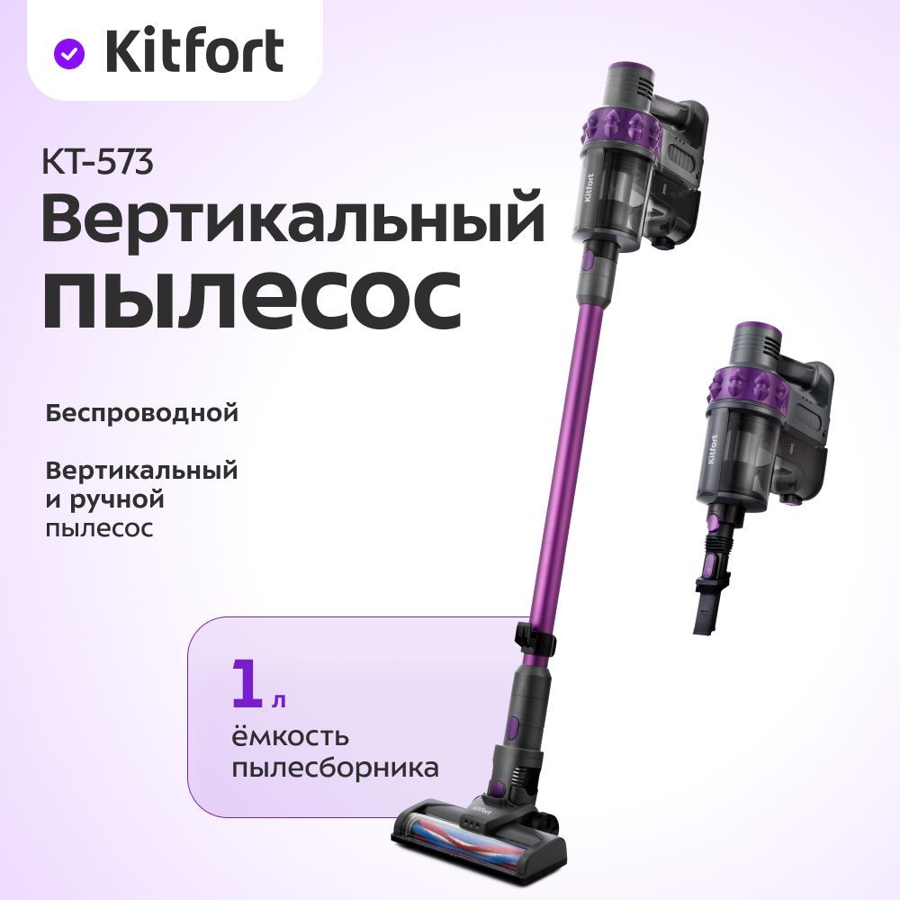 Вертикальный пылесос Kitfort KT-573, фиолетовый