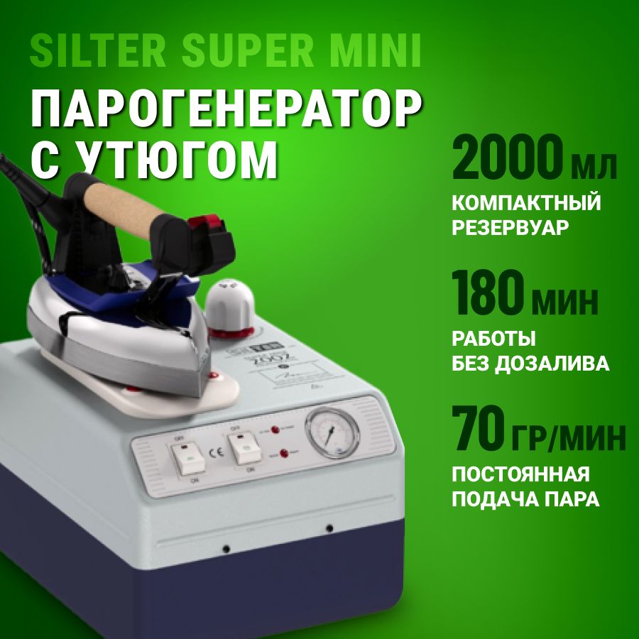 Парогенератор с утюгом Silter Super mini 2002, 2 литра