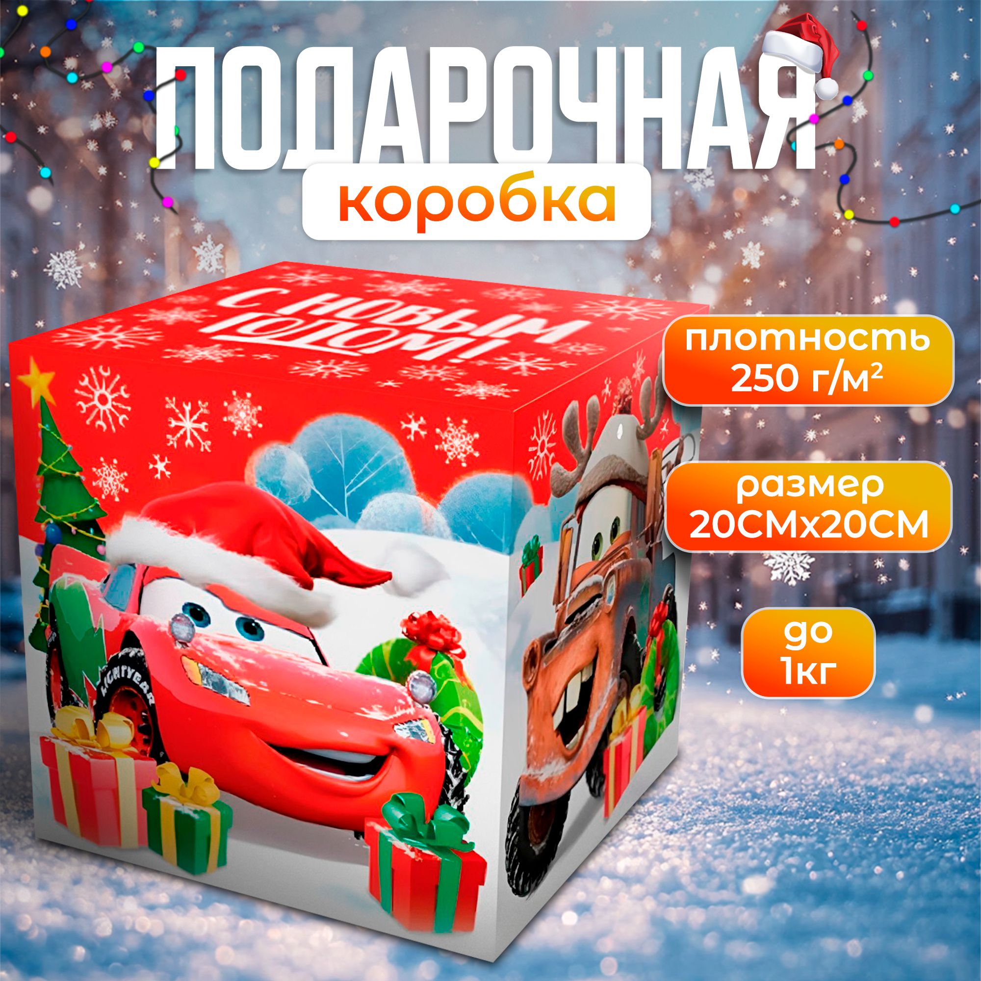 Новый год. Коробка подарочная складная "С Новым годом!", 20х20х20 см, Тачки