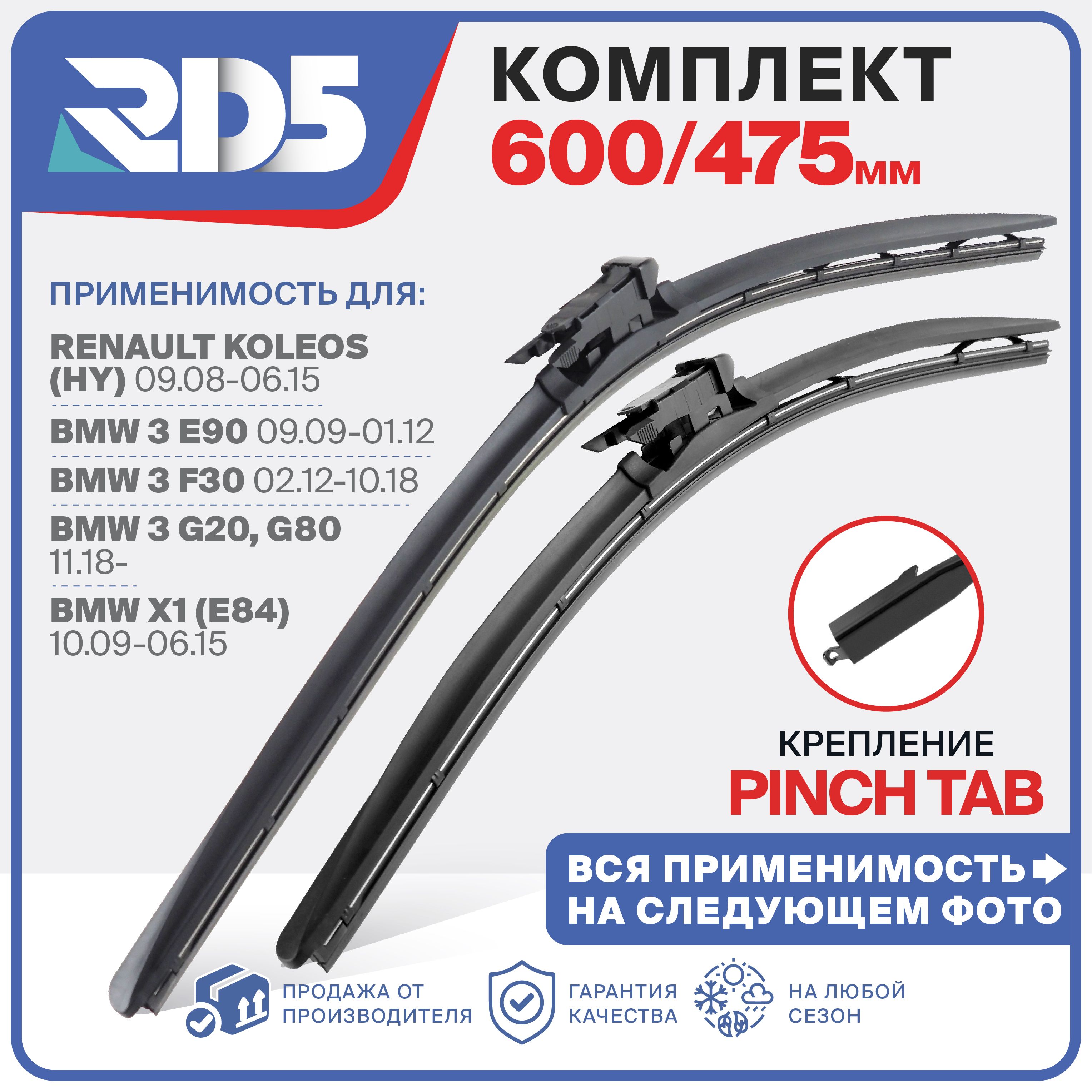 600 475 мм. Pinch Tab. Комплект бескаркасных щеток стеклоочистителя RD5 Renault Koleos Колеос; BMW 3; BMW X1; Mercedes-Benz A Мерседес-Бенз А