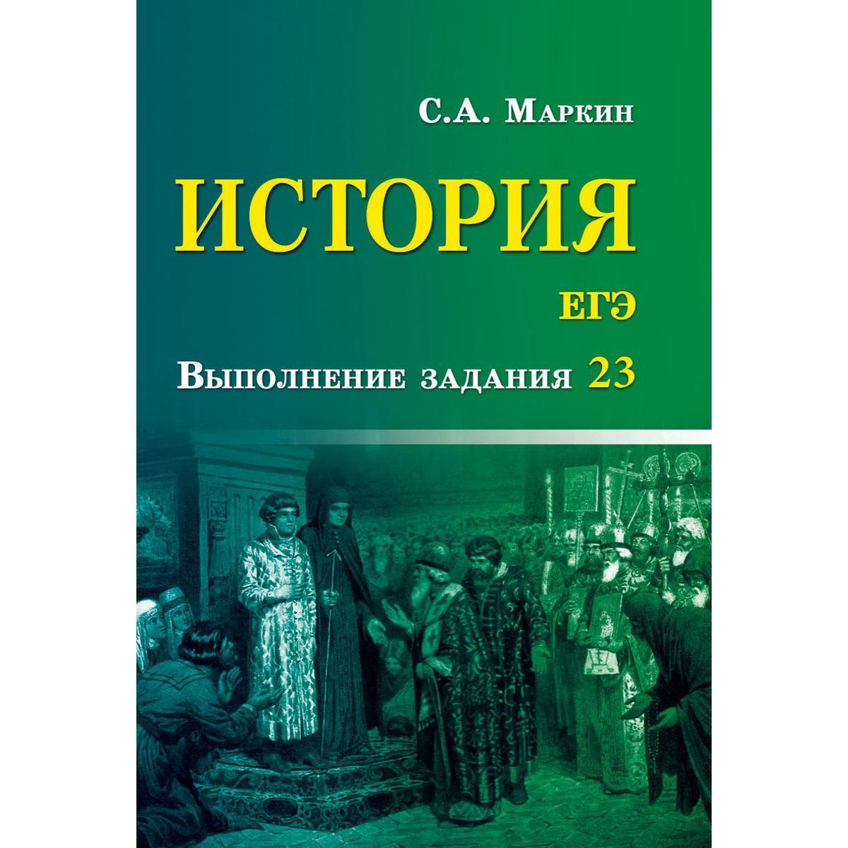 Сергей Маркин: История. ЕГЭ. Выполнение задания 23