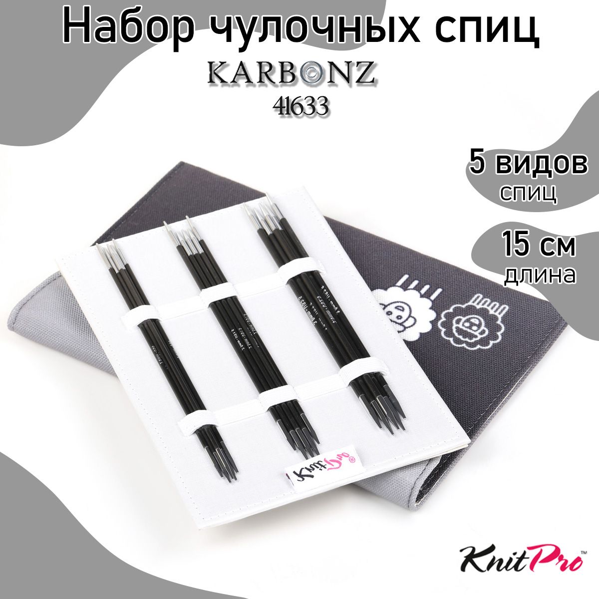 Набор спиц для вязания носочные Karbonz KnitPro 15 см карбоновые 5 видов спиц в наборе 41633