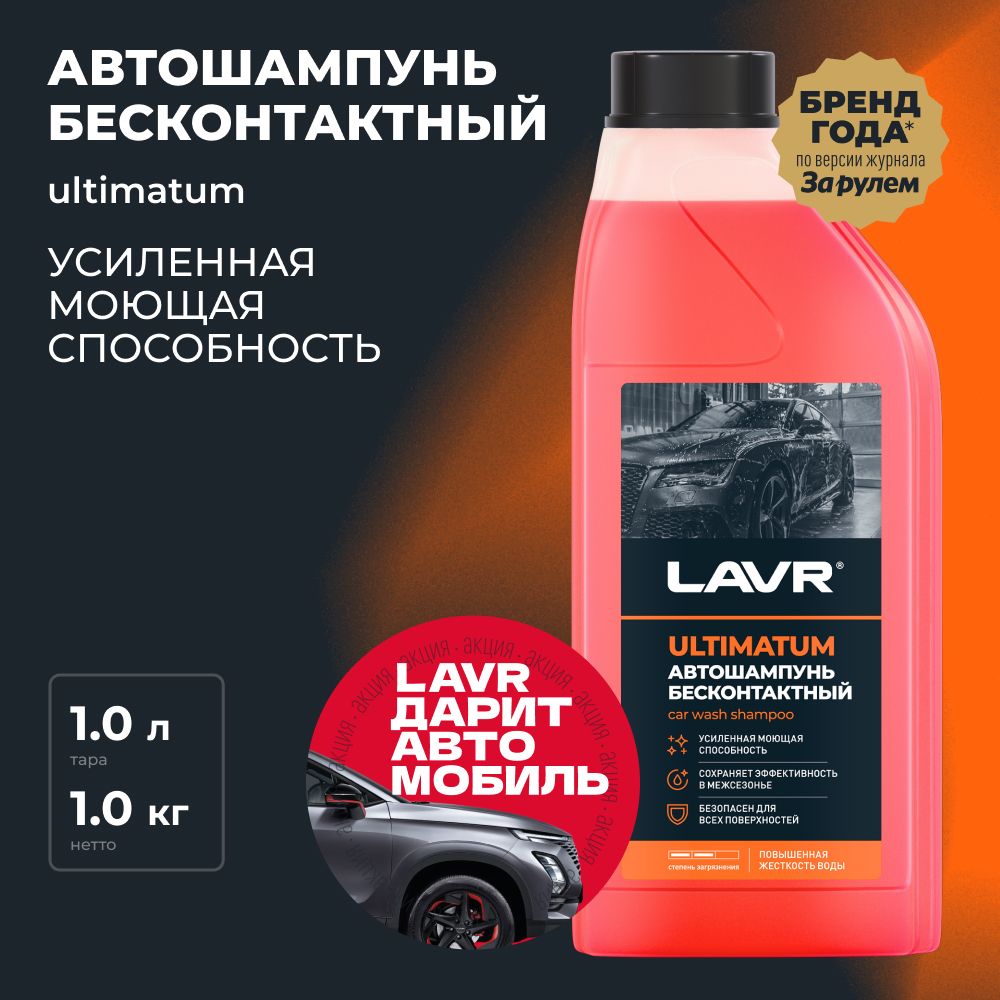 АвтошампуньдлябесконтактноймойкиULTIMATUMLAVR,1л/Ln2326