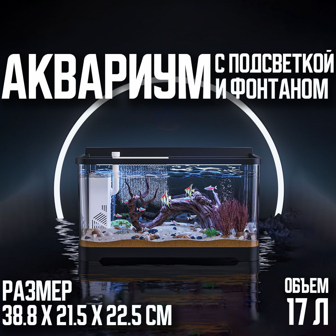 Аквариум с встроенной подсветкой и фильтром для рыб,38.8х21.5х22.5 см