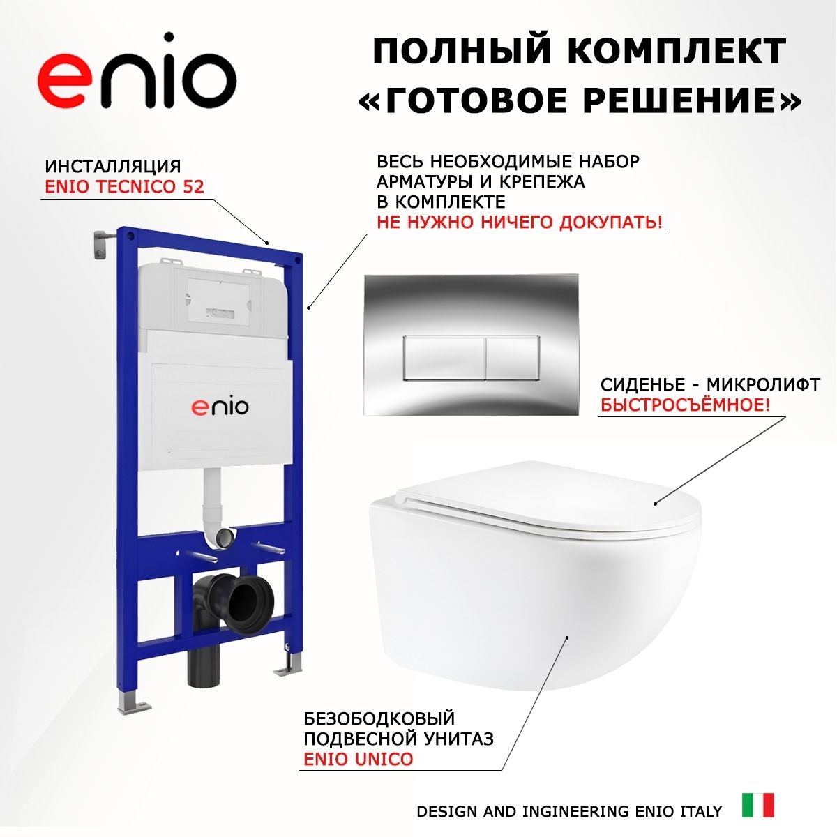 Комплект 3 в 1 инсталляция Enio Tecnico 52 M EN8050052 + Унитаз подвесной Enio Unico + кнопка хром