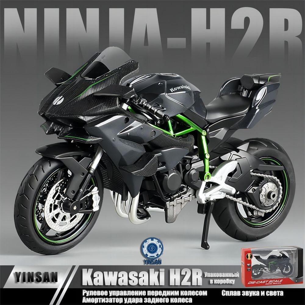 Игрушечный модель мотоцикла / 1: 12 kawasaki Ninja H2R/YINSAN