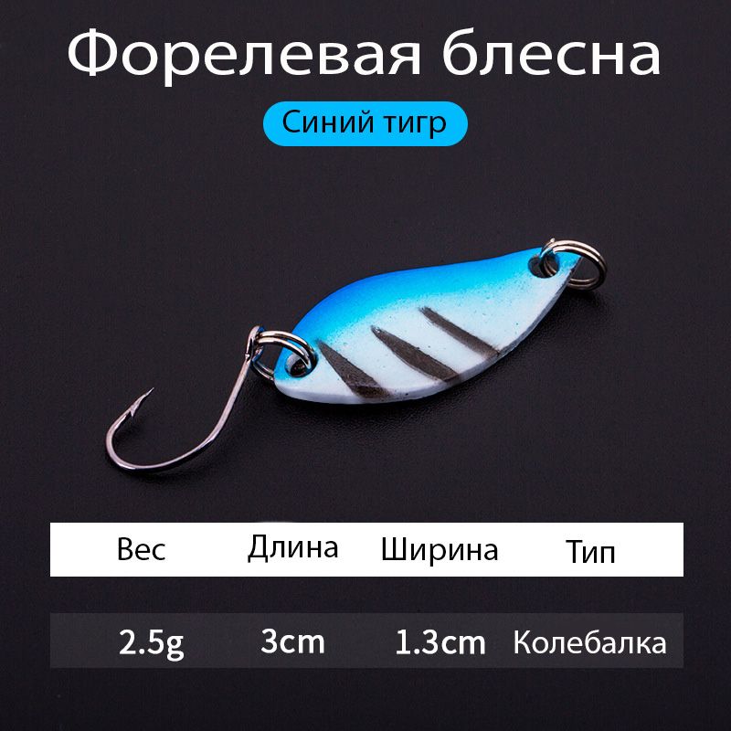 Форелевая блесна колебалка 2.5гр (синий тигр)