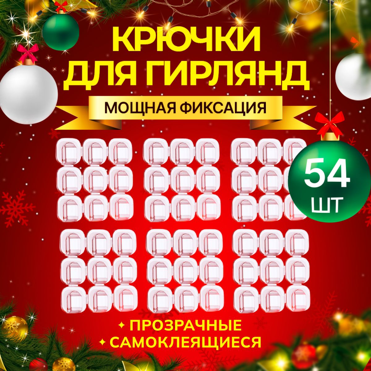 Крючки для гирлянды, прозрачные, самоклеящиеся, набор 54 шт.