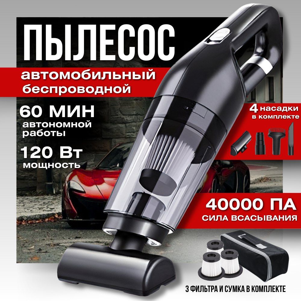 Пылесос для автомобиля / Пылесос автомобильный беспроводной