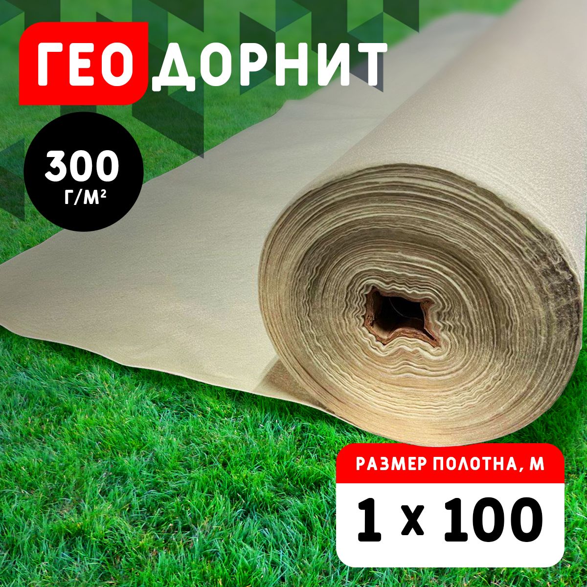 Геотекстиль дорнит GEO 300 г/м2 (1x100) иглопробивной