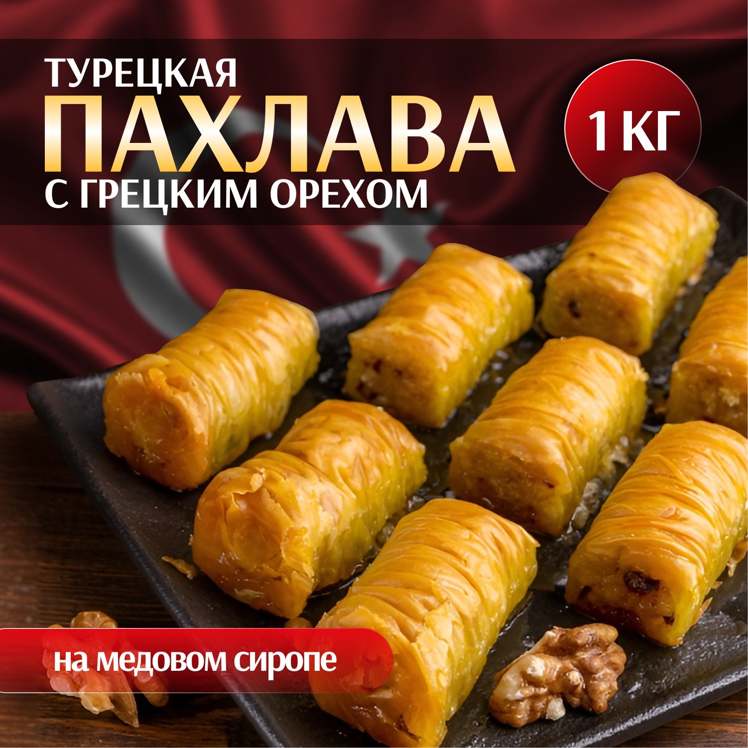 Пахлава Турецкая "Бурма" с грецким орехом и медом, 1000 г