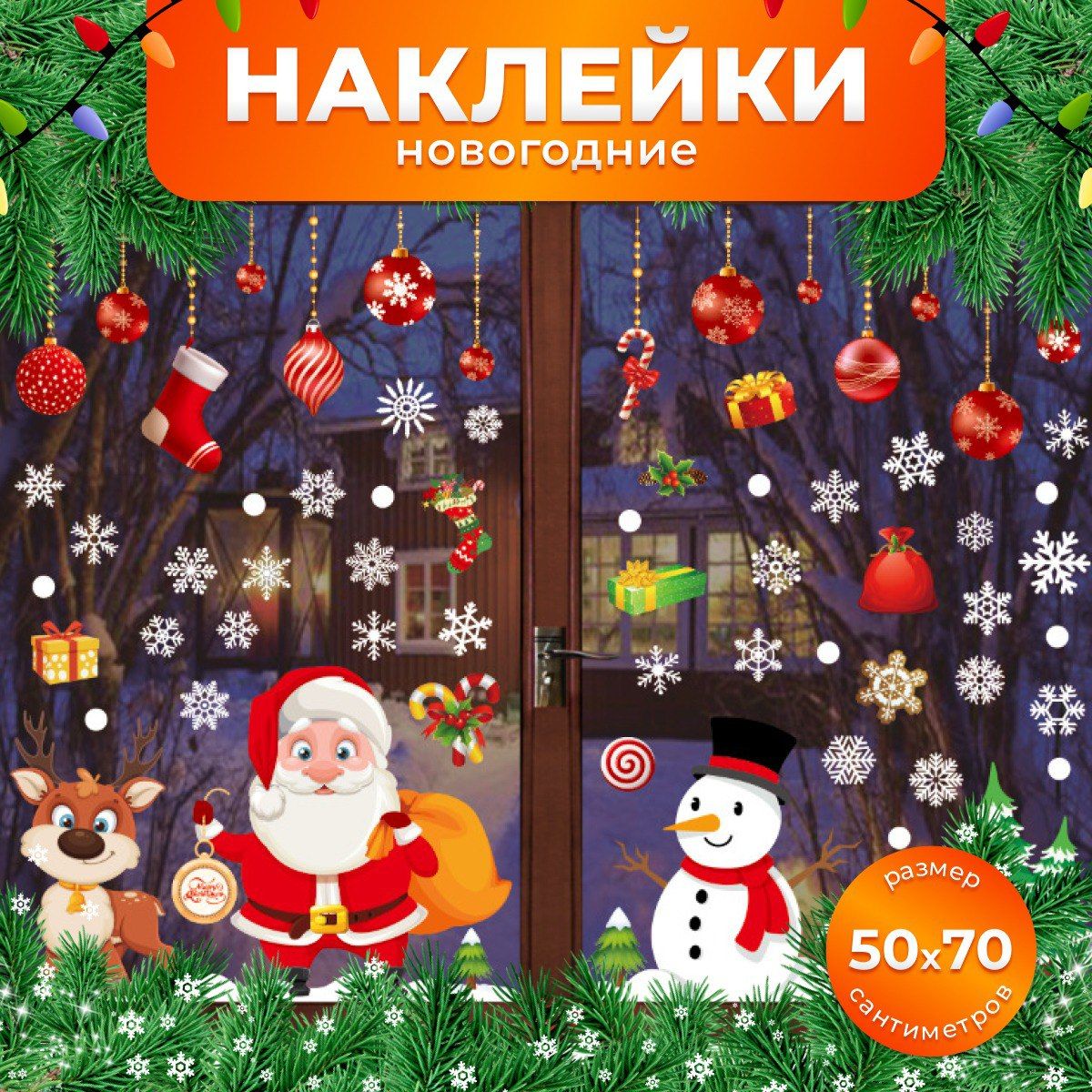 Новогодние наклейки на окно дед мороз снеговик снежинки подарки и шары 2025 год украшения для дома и интерьера.