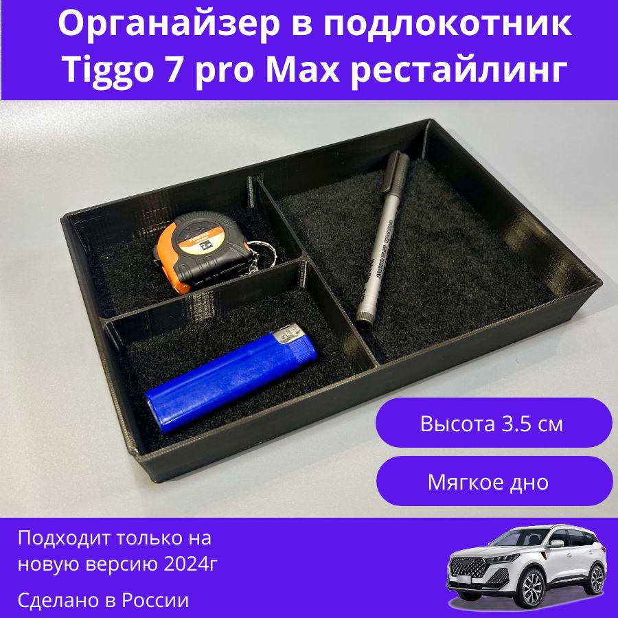 Органайзер/лоток в подлокотник Chery Tiggo 7 PRO Max (рестайлинг)