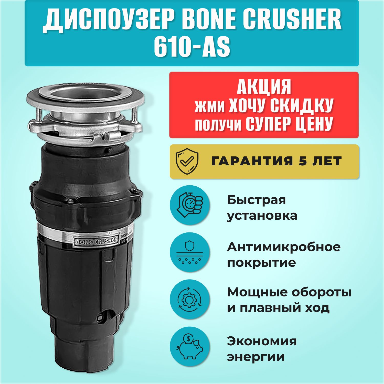 Измельчитель пищевых отходов (диспоузер) Bone Crusher BC 610-AS