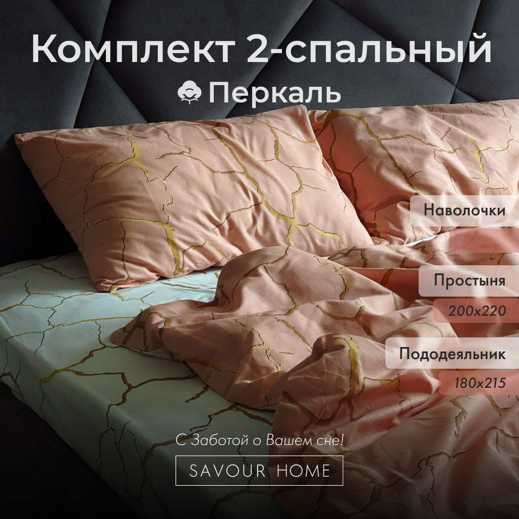 Постельноебелье2спальноеSAVOURHOME,Хлопокперкаль,пудровый/белыйузор