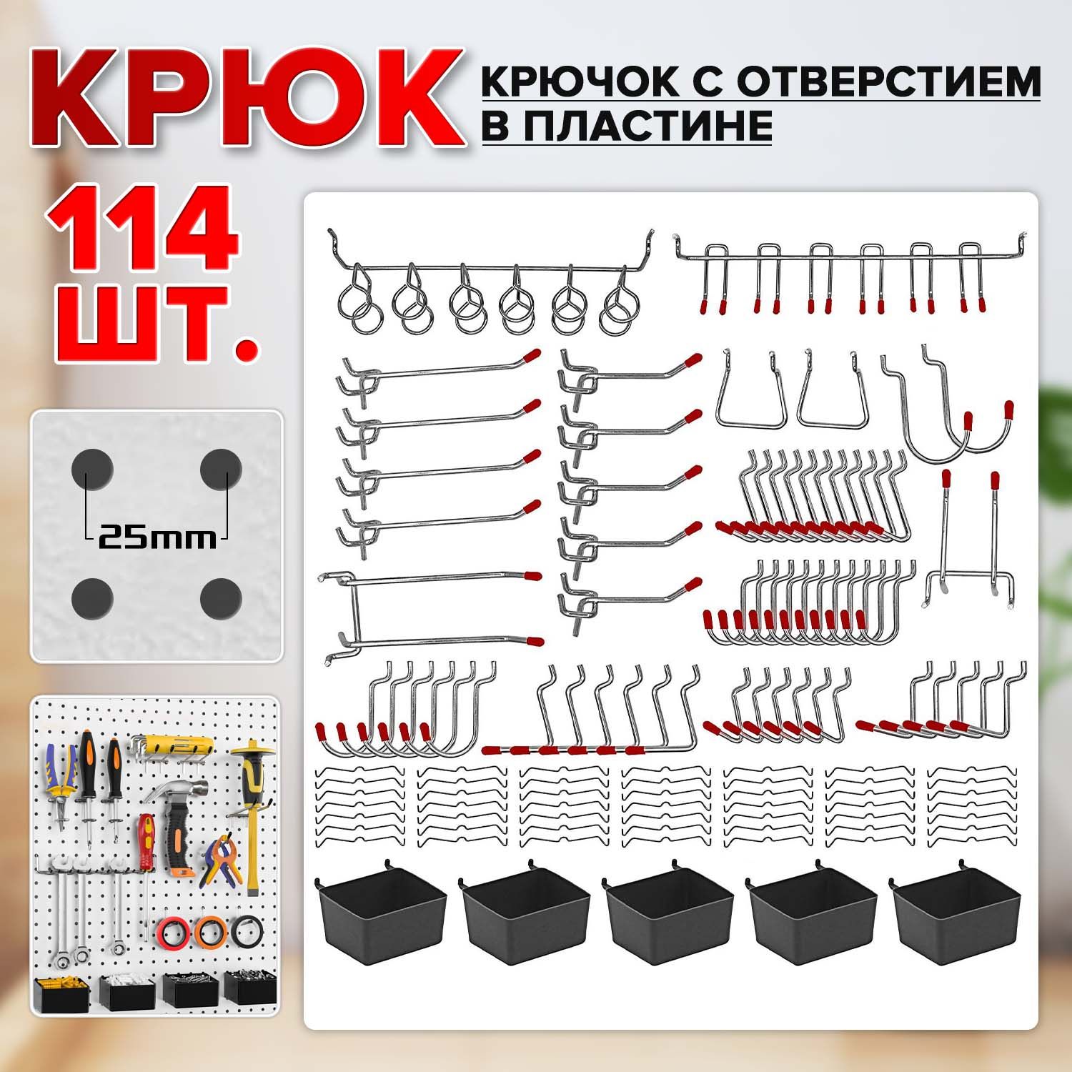 Наборкрючковдляперфорированнойпанели.Дляперфорациисшагом2,5см.кподвесныезамки,114шт