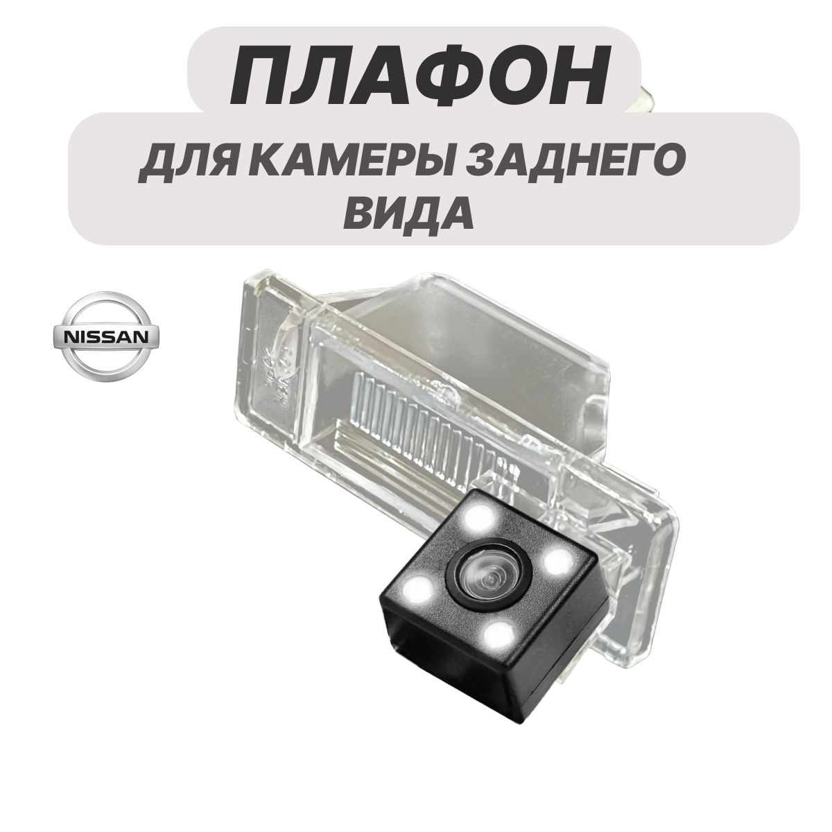 Плафон для камеры, кронштейн для камеры заднего вида Nissan Qashqai 2007 - 2012г, X-Trail 2007 - 2012г, Juke 2010 - 2015г