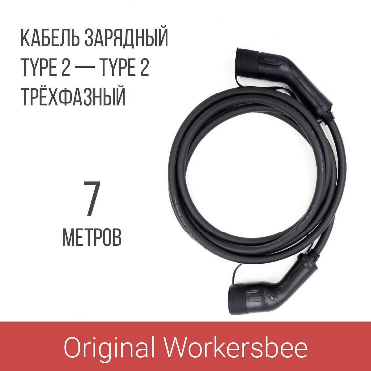 Зарядный кабель Type 2 - Type 2 (Тип 2 Тип 2) 3 фазы 32А 22 кВт 7м