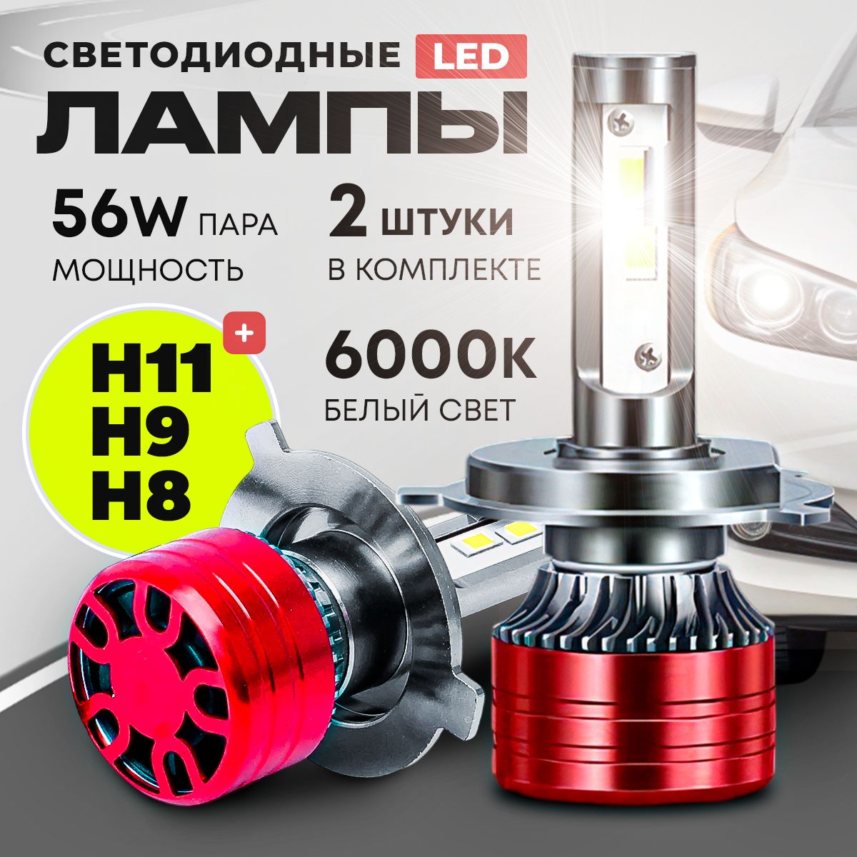 Светодиодная LED лампа H11/H9/H8, диодная лампа автомобильная H11/H9/H8, 6000К, 56 Вт 2 шт.