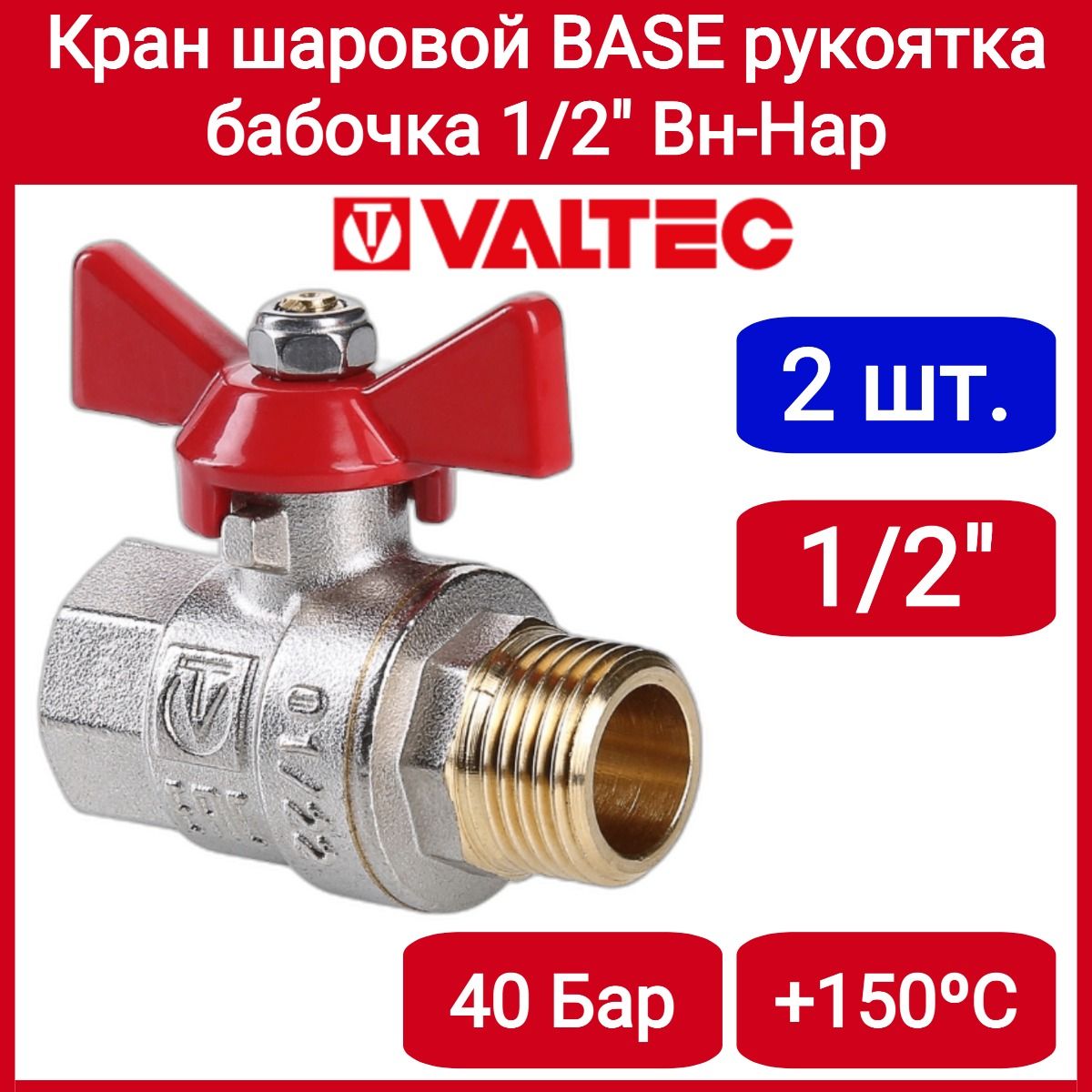 Кран шар. BASE, рукоятка бабочка 1/2" вн.-нар. Valtec VT.218.N.04 2шт.