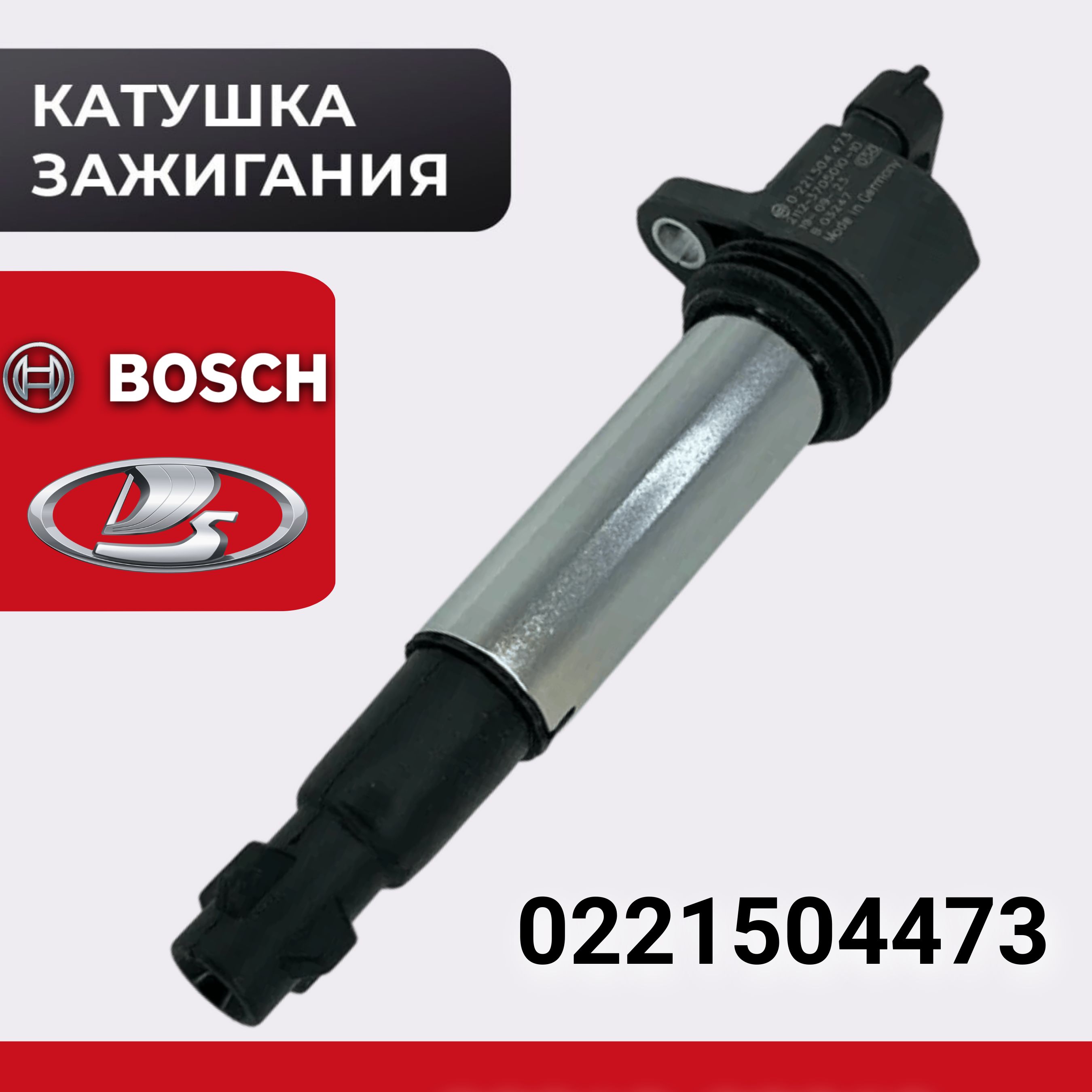 Катушка зажигания Bosch 0221504473 ВАЗ LADA: 2112, 2170, Приора, 2190, Гранта Granta