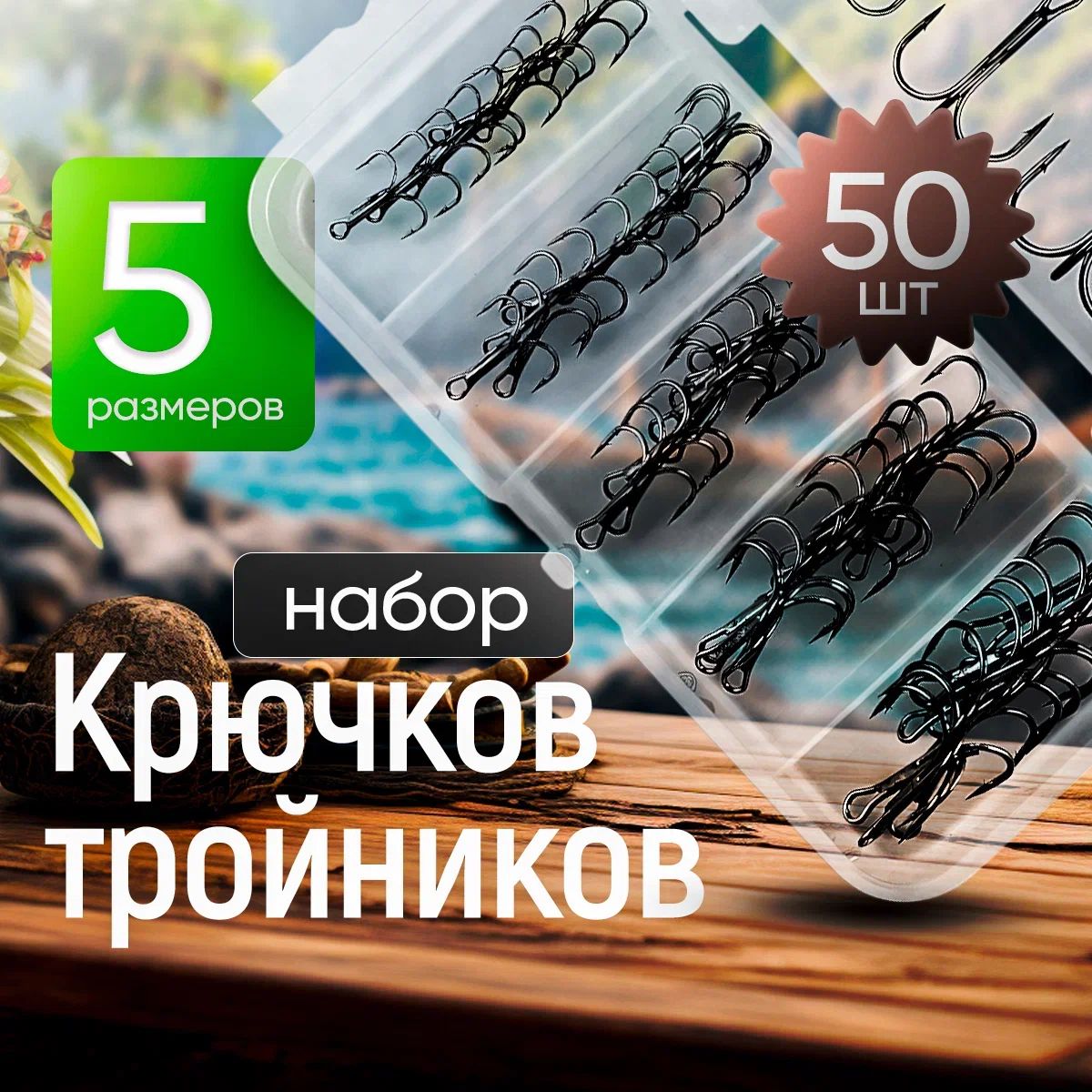 Крючкитройные.Наборкрючков-тройников50штук.5размеров.Тройник.