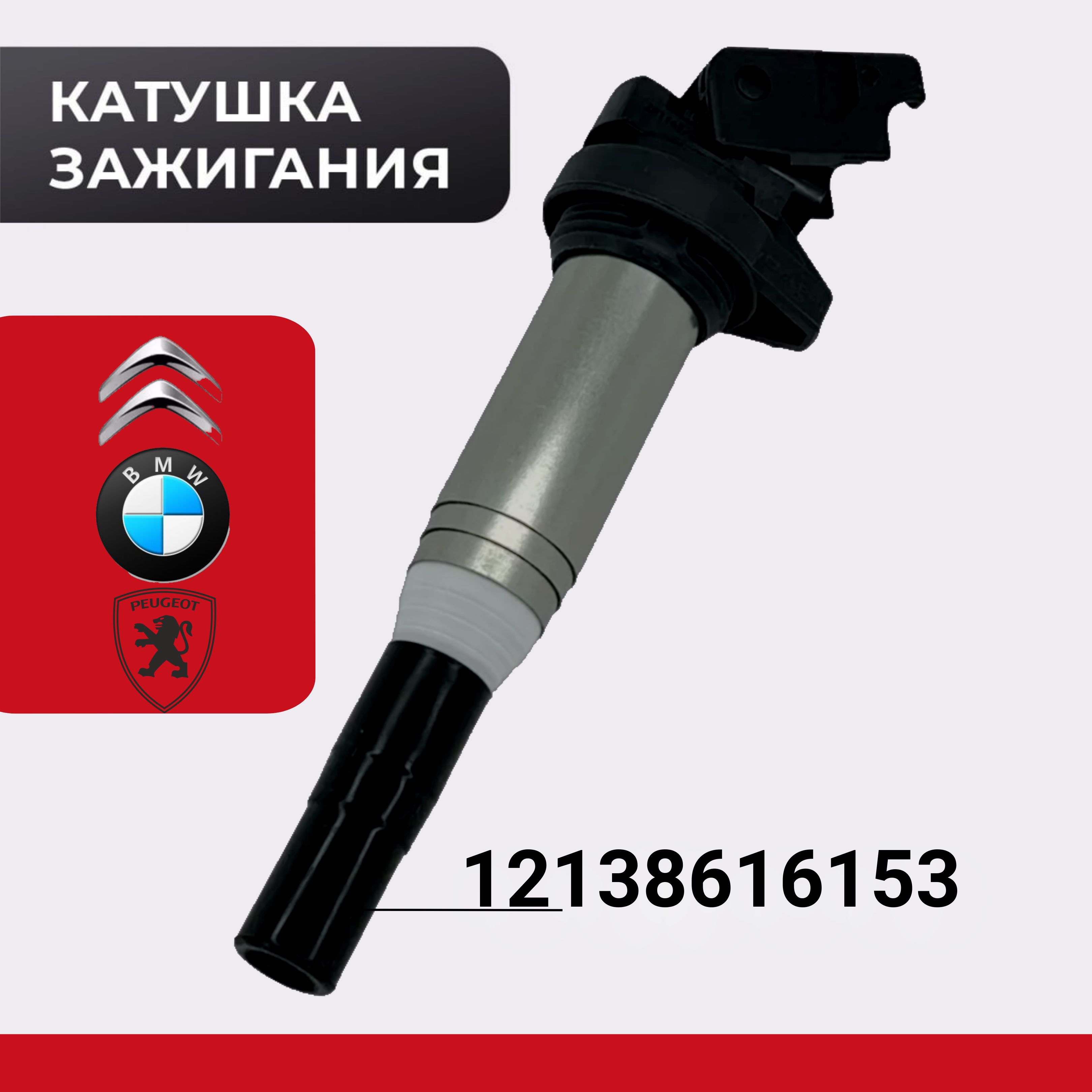 Оригинальная катушка зажигания БМВ BMW 12138616153