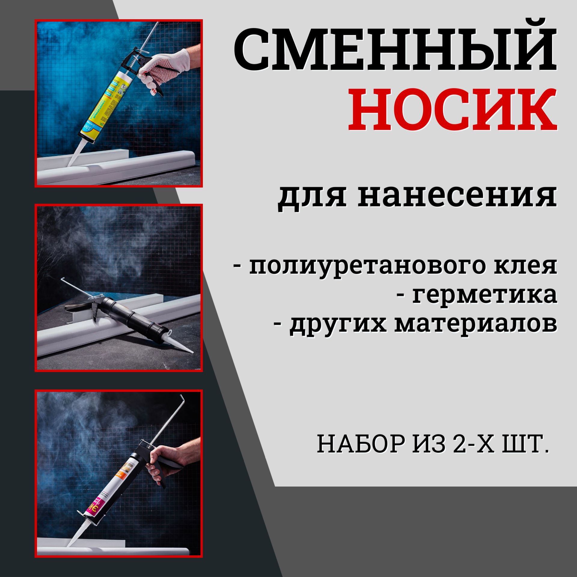 Сменный носик для полиуретанового герметика в тубах, 92х14 мм, 2 шт.