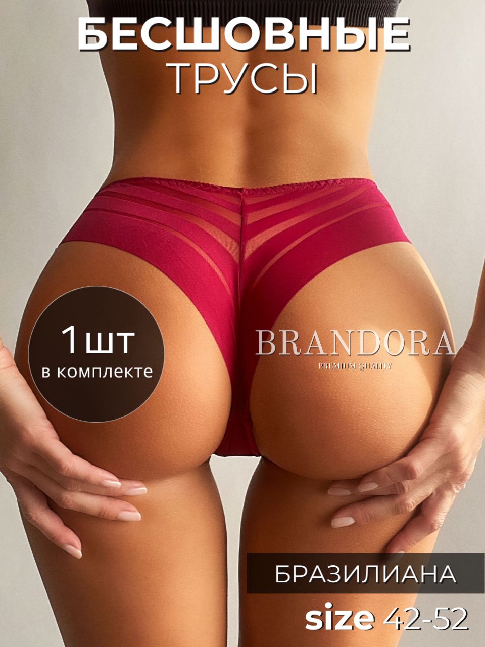 ТрусыбразильянаBRANDORA