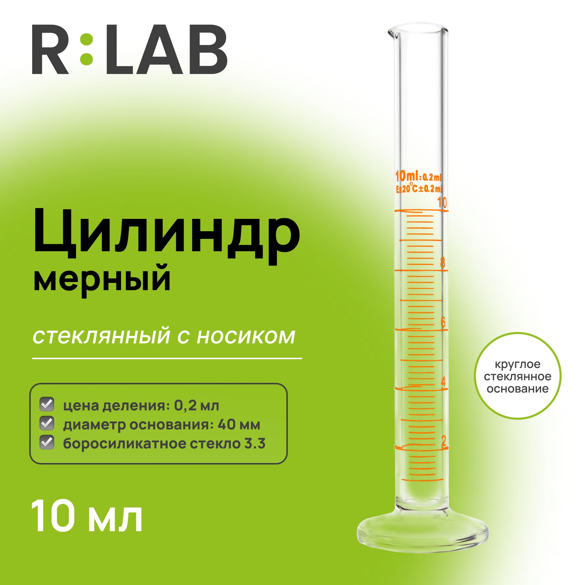 Мерный цилиндр стеклянный 10 мл с носиком, RLAB, на круглом стеклянном основании