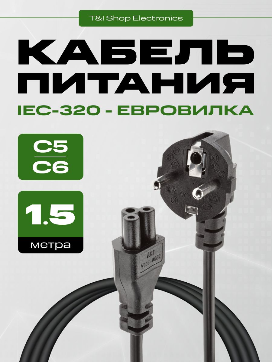 Сетевой кабель питания 1,5 м; шнур для ноутбука; IEC 320 C5 евро-вилка