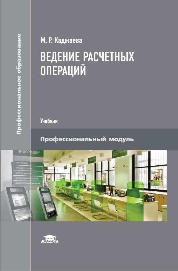 Ведение расчетных операций (5-е изд., стер.) | Каджаева Медея Романовна