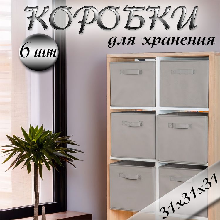 Органайзер для хранения вещей 31х31х31см, серый, 6 шт