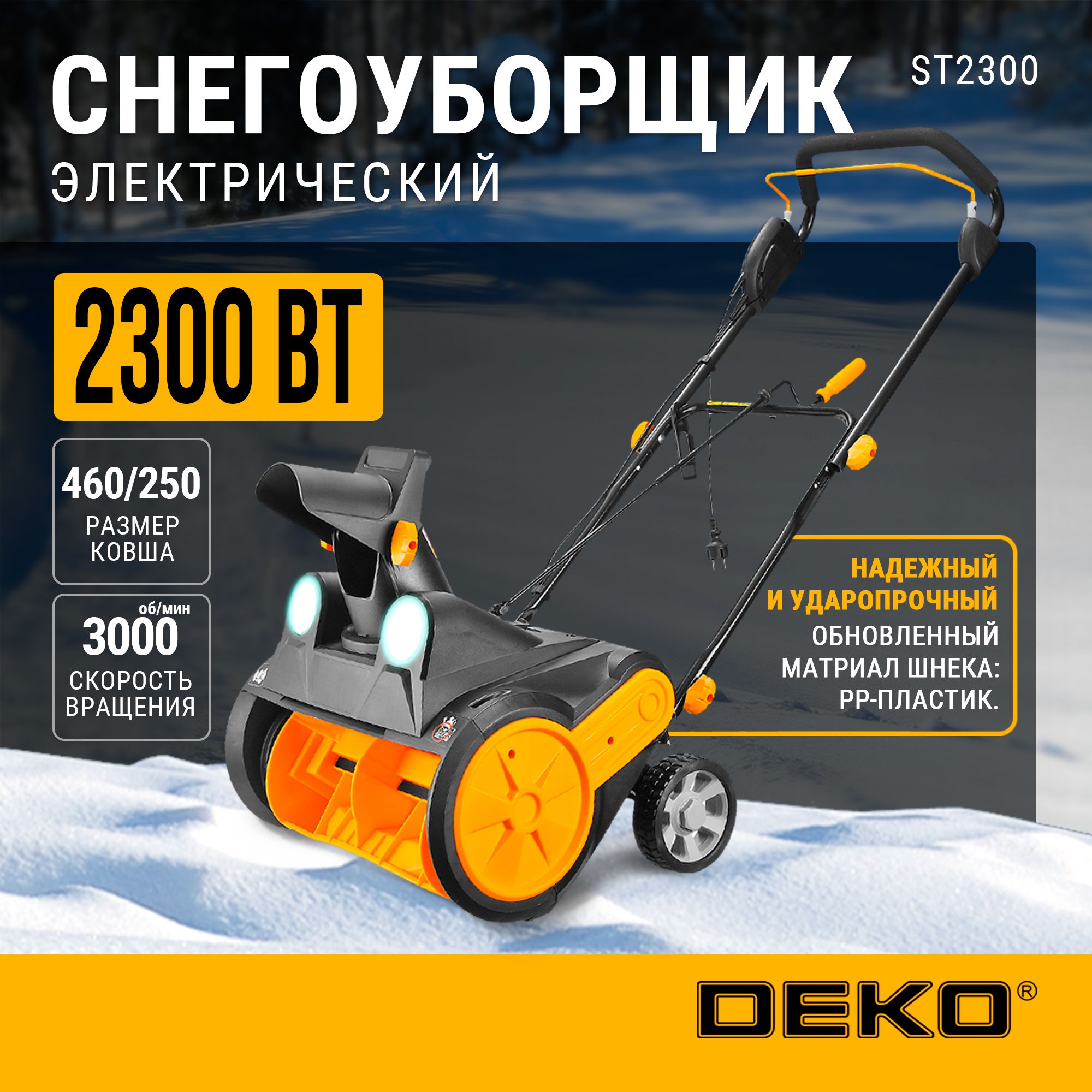 Снегоуборщик электрический DEKO ST2300, 46см, 2300Вт, 2 фары