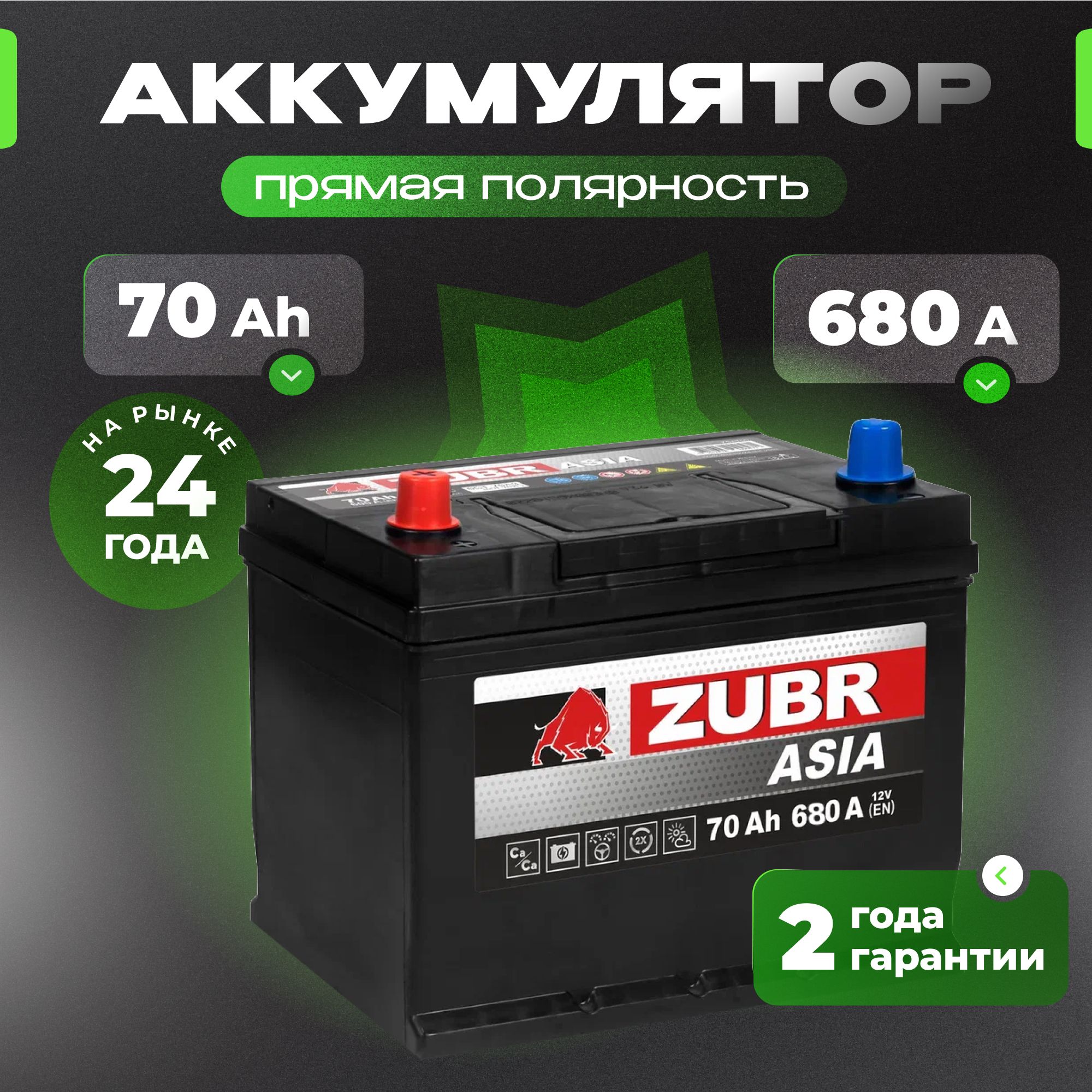 Аккумулятор автомобильный 12v 70 Ah ZUBR Ultra Asia 70 Ач 680 А прямая полярность 261x175x225 стартерный акб для автомобиля, машины (нижний борт)