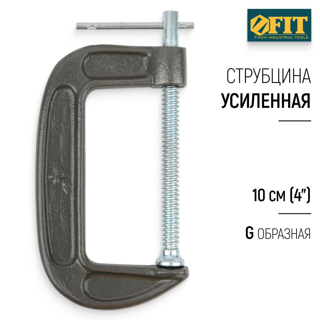 FIT Струбцина 100 мм 4" зажимная G образная усиленная