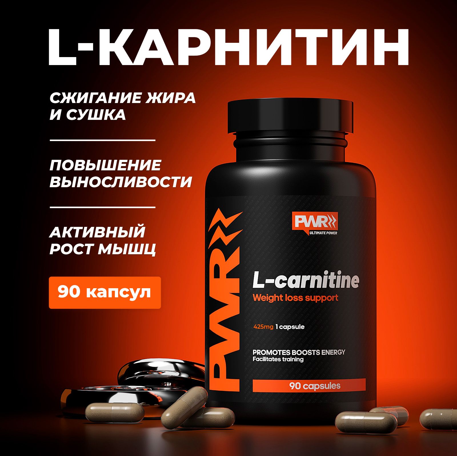 LкарнитинPWR,lcarnitine,жиросжигательдлямужчиниженщин,дляпохудения90капсул