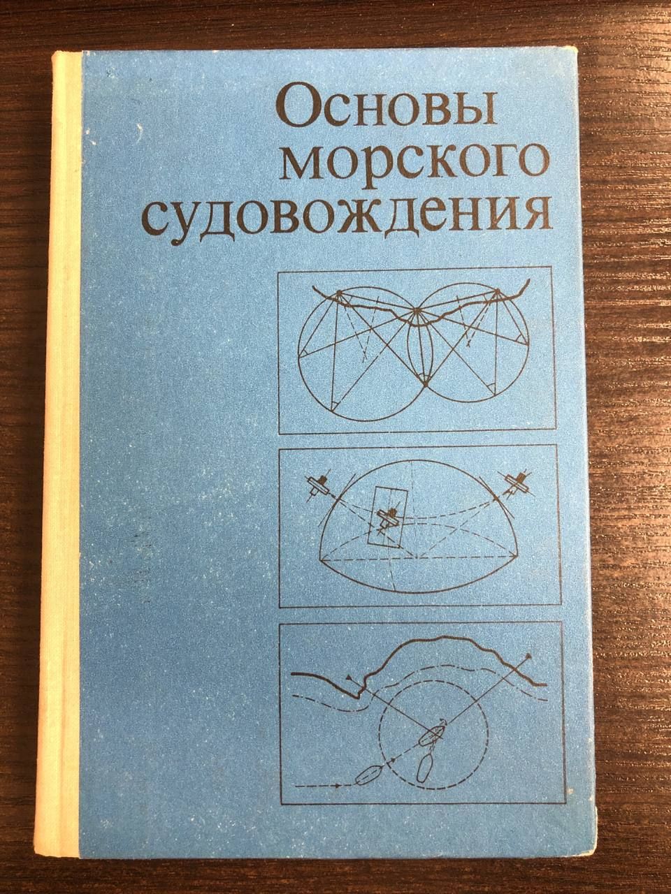 Основы морского судовождения | Кулагин Г.